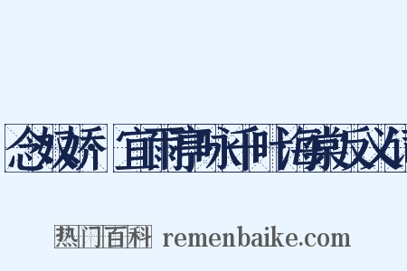 念奴娇·宜雨亭咏千叶海棠反义词是什么意思的图片